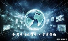 如何申请比特币：一步步指南