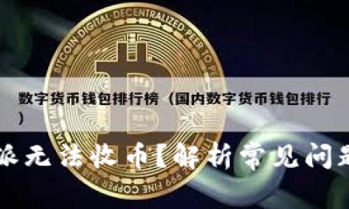 为什么比特派无法收币？解析常见问题与解决方案