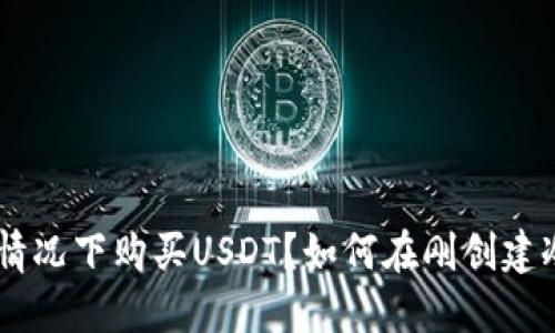   如何在刚创建冷的情况下购买USDT？如何在刚创建冷的情况下购买USDT？