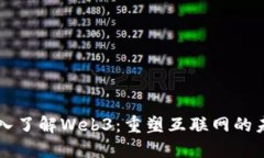 深入了解Web3：重塑互联网的未来