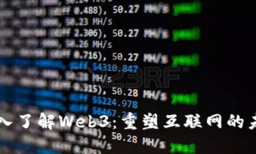 深入了解Web3：重塑互联网的未来
