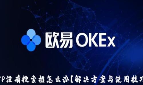 
TP没有搜索框怎么办？解决方案与使用技巧