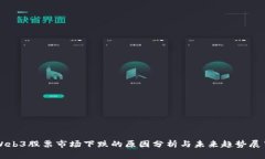 Web3股票市场下跌的原因分析与未来趋势展望