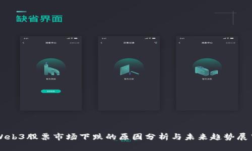 Web3股票市场下跌的原因分析与未来趋势展望