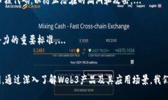 探索Web3产品的未来：重塑数字经济的
