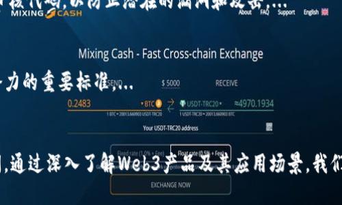 探索Web3产品的未来：重塑数字经济的创新之路
Web3, 区块链, 去中心化应用, 数字经济/guanjianci

引言
在近年来，Web3作为一种新兴的互联网形态，引起了广泛的关注与讨论。Web3不仅仅是技术上的一次革新，更是数字经济结构、传统商业模式乃至社会运作方式的全面重塑。本文将深入探讨Web3产品的概念、发展现状及未来趋势，分析其在数字经济中的重要性，并解答一些读者在这一领域可能遇到的问题。

什么是Web3产品？
Web3（第三代互联网）是建立在区块链技术基础上的去中心化网络，旨在为用户提供更安全、透明和自主的在线体验。与Web1.0（静态网页）和Web2.0（社交网络）不同，Web3强调去中心化、用户主权和智能合约等核心理念。Web3产品通常涉及去中心化应用程序（DApps）、加密货币、非同质化代币（NFT）及其他区块链技术驱动的解决方案。

Web3产品的主要特点包括去中心化（不依赖单一实体）、可互操作性（不同平台间的数据和价值自由流通）、用户主权（用户掌控自己的数据和身份）等。这些特性使得Web3产品在隐私保护、数据安全和价值传递方面具有传统网络产品无法比拟的优势。

Web3产品的市场现状
截至2023年，Web3生态系统正在快速发展，市场上涌现出了大量创新的Web3产品。从去中心化金融（DeFi）平台到NFT市场，这些产品不仅受到用户的青睐，也引起了投资者和开发者的关注。根据行业报告，Web3市场的规模预计将达到数千亿美元，吸引了大量传统企业和创业者参与其中。

在DeFi领域，通过智能合约实现的去中心化交易所、借贷平台等产品极大地提高了金融交易的效率和透明度。用户无需信任特定的金融机构，即可在区块链上安全地进行交易。此外，NFT的兴起彻底改变了数字资产的拥有和交易方式，艺术家、游戏开发者以及内容创作者都在利用NFT来保护自己的创作成果和获取经济利益。

Web3的技术基础
实现Web3的核心技术包括区块链、智能合约、去中心化存储（如IPFS）等。区块链是Web3的基础技术，它通过分布式账本技术确保数据的不可篡改性和可追溯性。智能合约则是在区块链上自动执行的一段代码，可以根据用户设定的条件自动实现合约的功能，这极大提高了交易的效率和安全性。

去中心化存储如IPFS（星际文件系统）允许用户将数据存储在全球多个节点上，避免单点故障，并增强数据的持久性和安全性。这些技术的结合不仅提供了Web3产品所需的底层基础，也为未来的创新提供了广阔的空间。

Web3产品的应用场景
Web3产品的应用场景涵盖了多个领域，其潜力正在不断被挖掘。以下是一些主要的应用场景：

h41. 去中心化金融（DeFi）/h4
DeFi是Web3产品最重要的应用之一，它为用户提供了无需中介的金融服务，如借贷、交易、保险等。用户可以通过智能合约直接进行金融交易，透明度高且交易成本相对低廉。

h42. 非同质化代币（NFT）/h4
NFT为数字艺术、音乐、游戏等领域带来了革命性的变化。艺术家和创作者可以通过NFT保护自己的知识产权，并在全球范围内销售数字作品，用户也可以以NFT的形式拥有独特的数字资产。

h43. 去中心化自治组织（DAO）/h4
DAO是一种新型的组织形式，通过区块链技术实现去中心化治理。相较于传统组织，DAO可以在没有中央领导的情况下进行决策，成员通过投票参与管理，所有财务和决策过程都是透明的。

h44. 社交媒体平台/h4
Web3社交平台旨在打破传统社交网络对用户数据的掌控，用户可以自行管理自己的数据，同时通过内容创作获得收益。这种模式更能激励用户参与，形成良性的内容生态。

Web3产品的未来发展趋势
展望未来，Web3产品将继续迎来快速发展。随着越来越多的用户和企业加入Web3生态系统，市场预计将会不断扩大。以下是一些可能的发展趋势：

h41. 更高的用户参与度/h4
随着人们对隐私和数据安全的关注提高，越来越多的用户将转向Web3产品。这将促使更多开发者关注如何提升用户体验，使其在使用Web3产品时感觉更方便和安全。

h42. 技术的不断进步/h4
随着技术的成熟，Web3产品的性能和安全性将得到进一步提升。这将使得越来越多的企业愿意采用Web3技术，实现数字化转型。

h43. 监管政策的逐步完善/h4
随着Web3产品的普及，国家和地区的监管政策对这一领域的影响将逐渐显现。如何在保护用户权益的同时推动技术发展，将成为各国政府的重要使命。

h44. 跨界合作的加深/h4
未来，Web3将与AI、大数据等新兴技术深度融合，形成更具创新性的产品和服务。跨行业、跨领域的合作将成为推动Web3发展的新动力。

相关问题及解答

h41. Web3产品如何改变传统商业模式？/h4
传统商业模式通常依赖于中心化的平台和中介来进行交易和管理，这使得用户的个人信息和数据容易被滥用。Web3产品通过去中心化技术，将用户数据的管理权交还给用户，让用户在享受服务的同时，可以更好地保护自己的隐私和数据安全。...

h42. 参与Web3开发需要哪些技术知识？/h4
参与Web3产品的开发通常需要深入理解区块链技术、智能合约编写（如Solidity语言）、去中心化存储等。此外，了解前端和后端开发技能，以及对加密经济学的基本理解，都是非常有帮助的。...

h43. 不同类型的Web3产品适合哪些用户？/h4
Web3产品因其特性各异，适合的用户群体也有所不同。去中心化金融产品更适合对金融服务有需求的用户，而NFT平台则吸引艺术家和内容创作者等。具体的使用场景将影响用户的选择。...

h44. Web3产品的安全性如何保障？/h4
Web3产品的安全性主要依赖于区块链技术的特性，比如数据不可篡改、透明性和去中心化等。然而，仍需重视智能合约的安全性，开发者必须仔细审核代码，以防止潜在的漏洞和攻击。...

h45. 如何评估一个Web3产品的价值？/h4
评估Web3产品的价值，需要考虑多个方面，包括其技术创新性、用户基础、市场需求、竞争环境等。同时，分析其团队背景与融资情况等也是评估其潜力的重要标准。...

结论
Web3产品作为数字经济发展的新动能，正在不断改变我们的工作和生活方式。随着技术的持续演进和用户接受度的增加，Web3的未来将更加广阔。通过深入了解Web3产品及其应用场景，我们能够更好地把握其带来的机遇与挑战，为未来的数字经济做好准备。