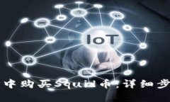 如何在TP中购买Squid币：详细步骤与指南