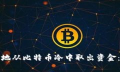 如何安全地从比特币冷中取出资金：详细指南