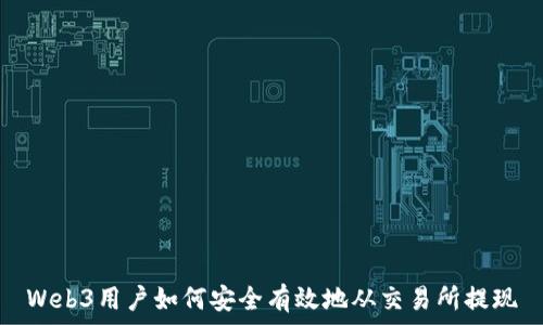   
Web3用户如何安全有效地从交易所提现