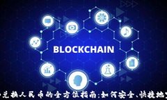 Bitkeep兑换人民币的全方位指南：如何安全、快捷