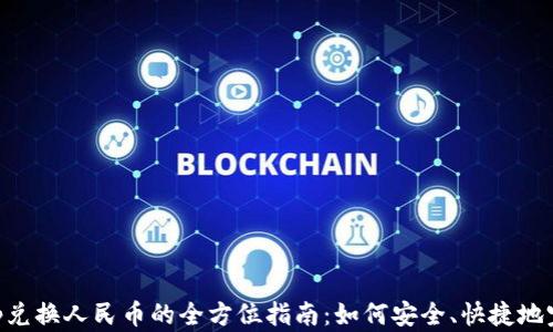 
Bitkeep兑换人民币的全方位指南：如何安全、快捷地完成交易