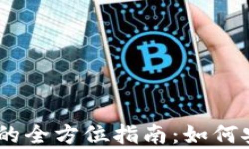 
Bitkeep兑换人民币的全方位指南：如何安全、快捷地完成交易