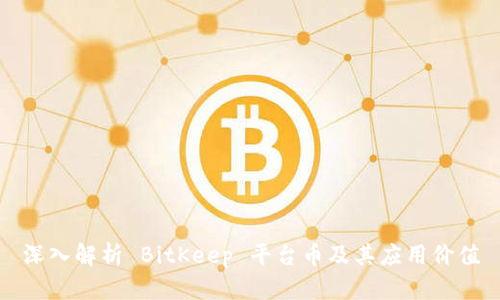 深入解析 BitKeep 平台币及其应用价值
