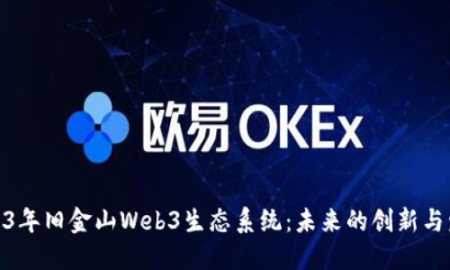 探索2023年旧金山Web3生态系统：未来的创新与发展趋势