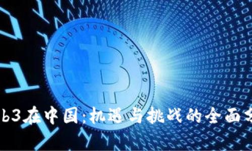 Web3在中国：机遇与挑战的全面分析