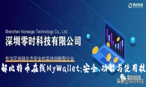 深入了解比特币在线MyWallet：安全、功能与使用技巧揭秘