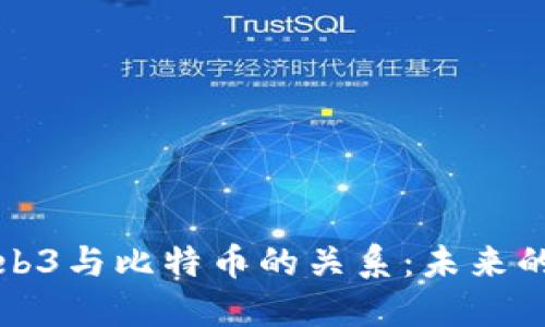 深入探讨Web3与比特币的关系：未来的区块链生态