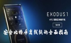 安全比特币离线纸的全面指南