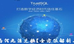 TP里的币为何无法兑换？全方位解析与解决方案