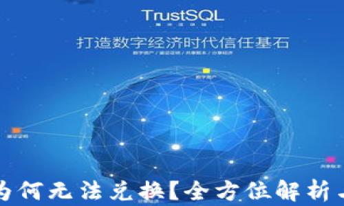 
TP里的币为何无法兑换？全方位解析与解决方案