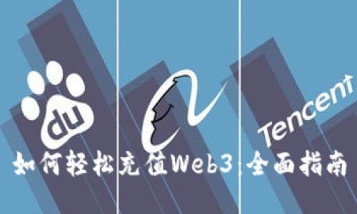 如何轻松充值Web3：全面指南