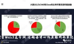 探索Web3兔子洞：迈向去中心化互联网的新纪元