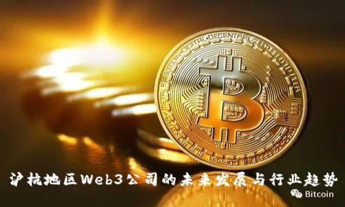 沪杭地区Web3公司的未来发展与行业趋势