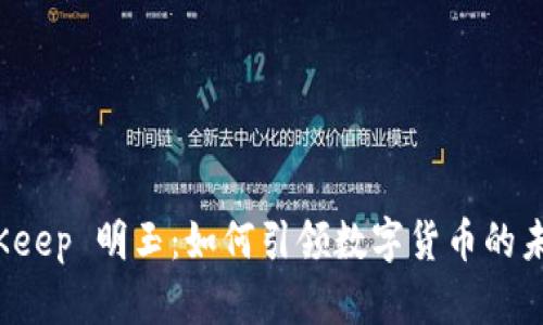 BitKeep 明玉：如何引领数字货币的未来？