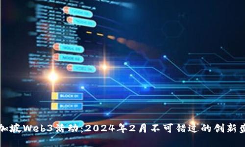 新加坡Web3活动：2024年2月不可错过的创新盛典