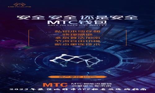 2023年最佳比特币APP排名及选购指南