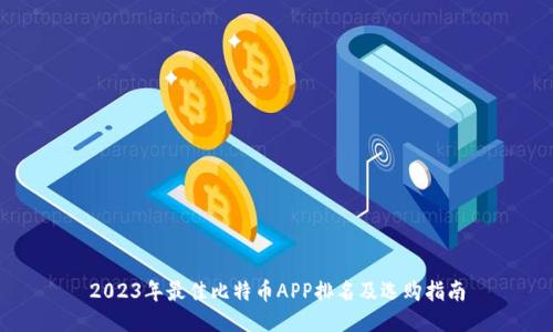 2023年最佳比特币APP排名及选购指南