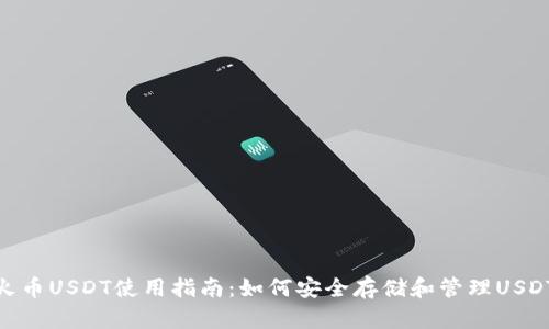 火币USDT使用指南：如何安全存储和管理USDT