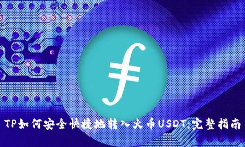 TP如何安全快捷地转入火币USDT：完整指南