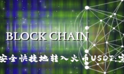 TP如何安全快捷地转入火币USDT：完整指南