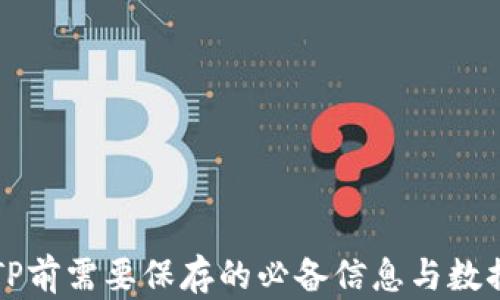 
卸载TP前需要保存的必备信息与数据指南