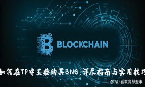 如何在TP中直接购买BNB：详尽指南与实用技巧