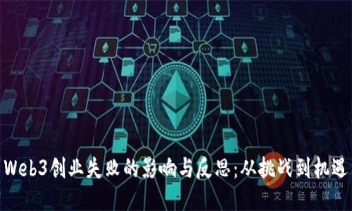 Web3创业失败的影响与反思：从挑战到机遇