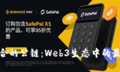 选择适合的公链：Web3生态中的最佳选