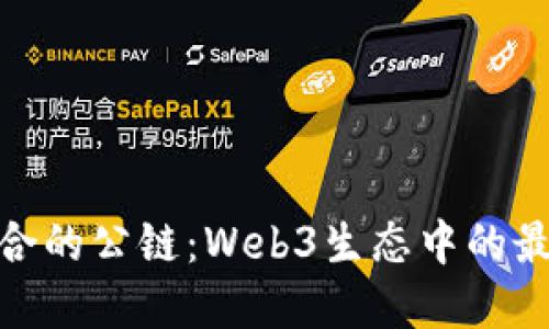 选择适合的公链：Web3生态中的最佳选择