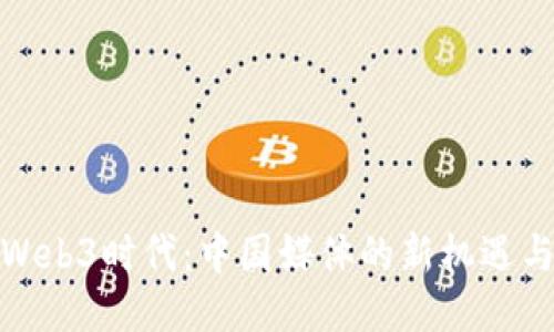 探索Web3时代：中国媒体的新机遇与挑战